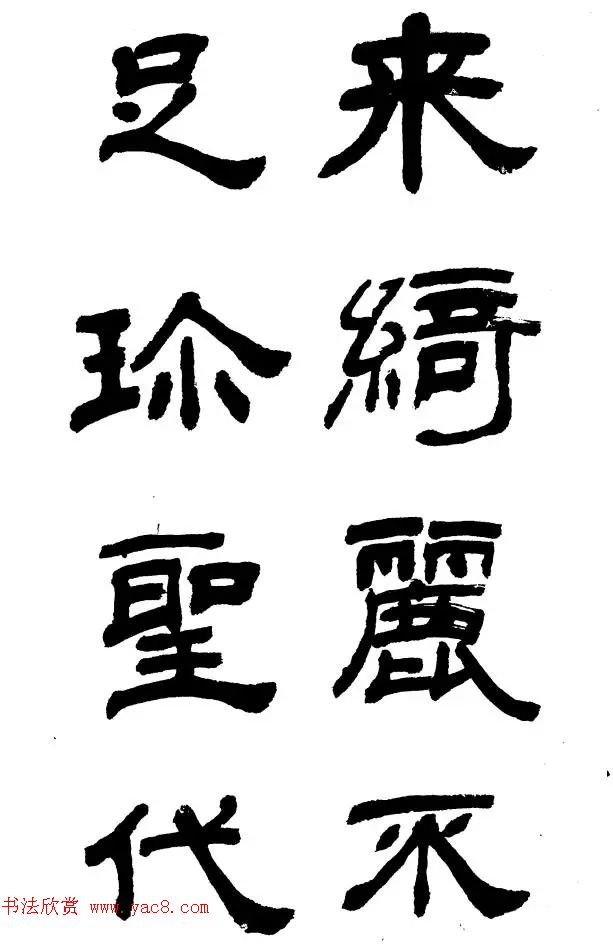 王遐举隶书欣赏《李白古风诗》