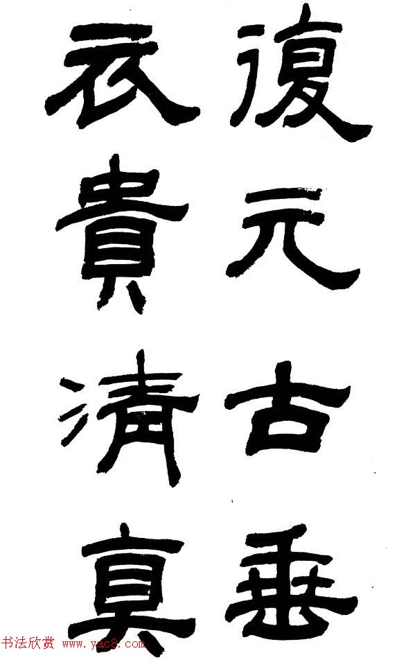 王遐举隶书欣赏《李白古风诗》