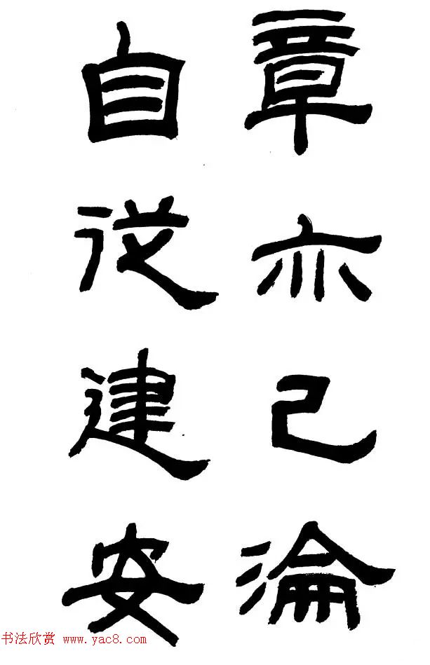 王遐举隶书欣赏《李白古风诗》