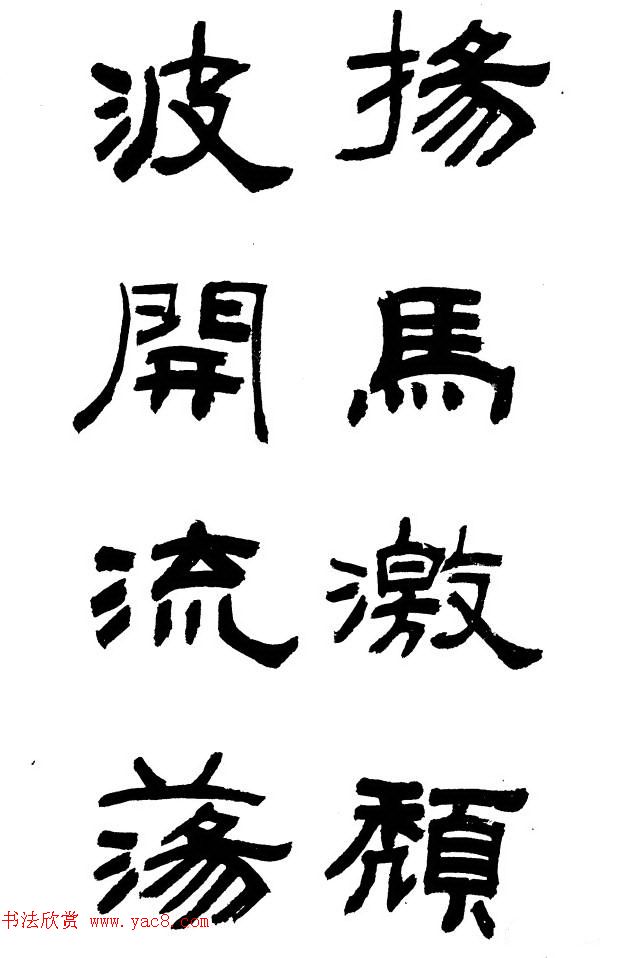 王遐举隶书欣赏《李白古风诗》