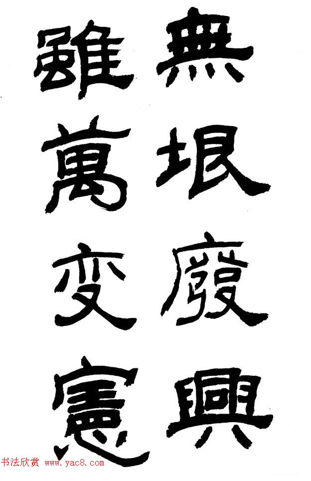 王遐举隶书欣赏《李白古风诗》