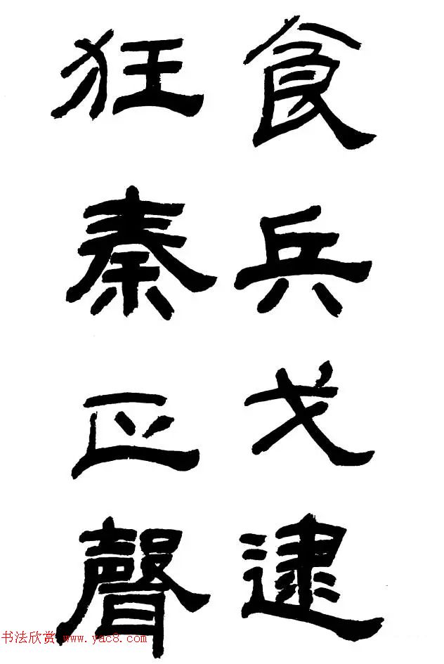 王遐举隶书欣赏《李白古风诗》