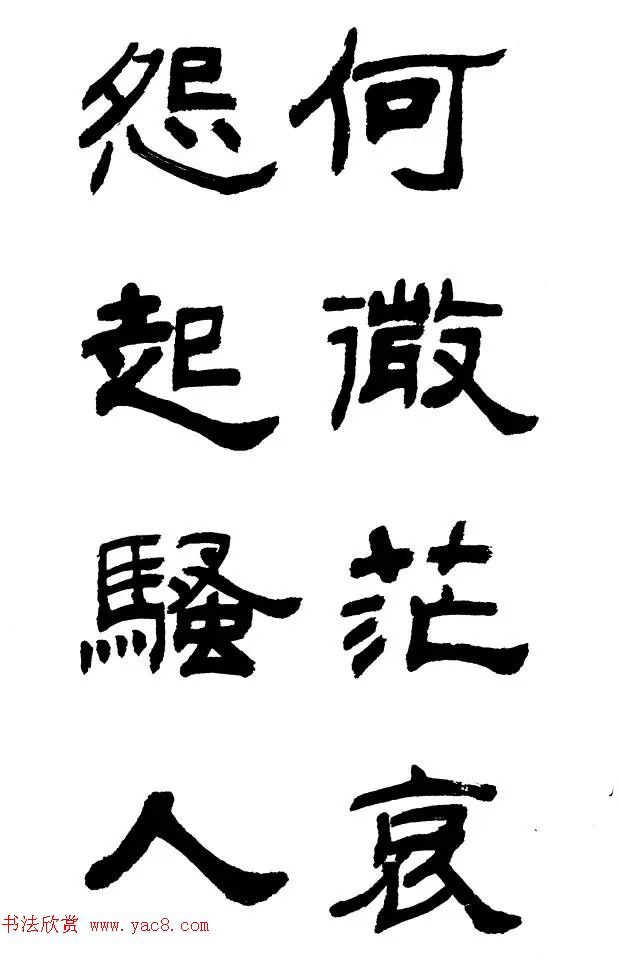 王遐举隶书欣赏《李白古风诗》