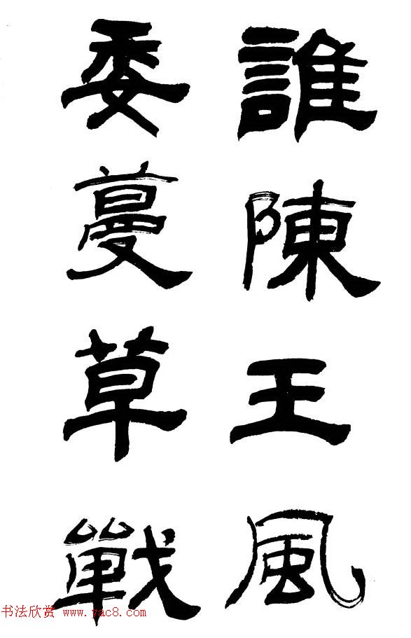 王遐举隶书欣赏《李白古风诗》