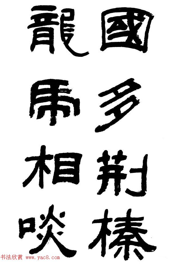 王遐举隶书欣赏《李白古风诗》