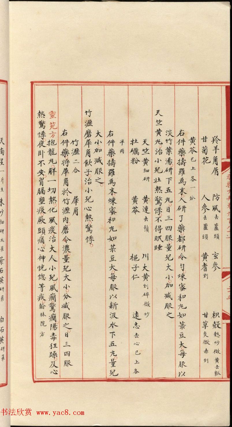 小楷钞本《永乐大典981卷-小儿证治十四》康有为收藏