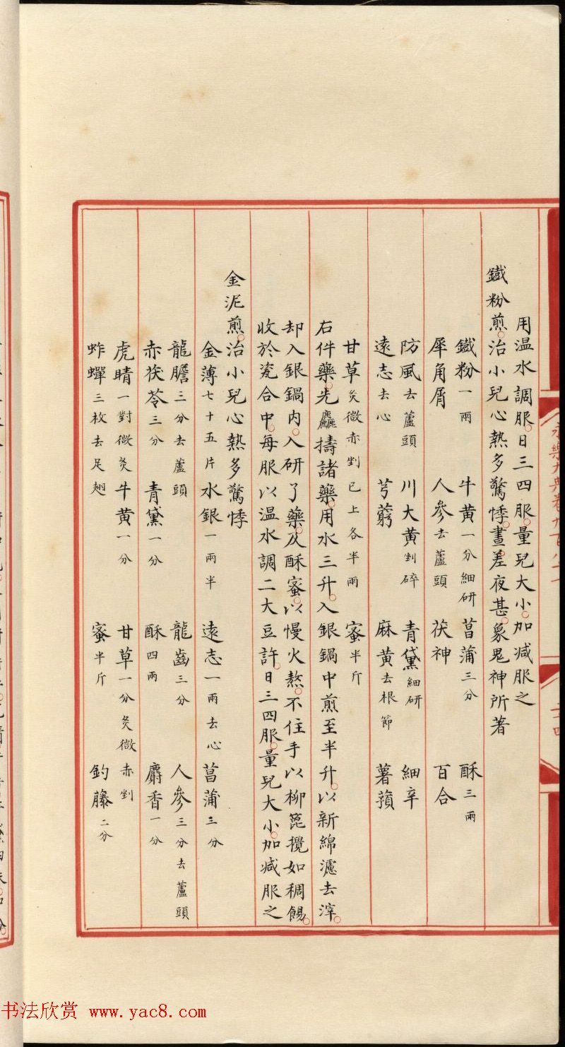 小楷钞本《永乐大典981卷-小儿证治十四》康有为收藏