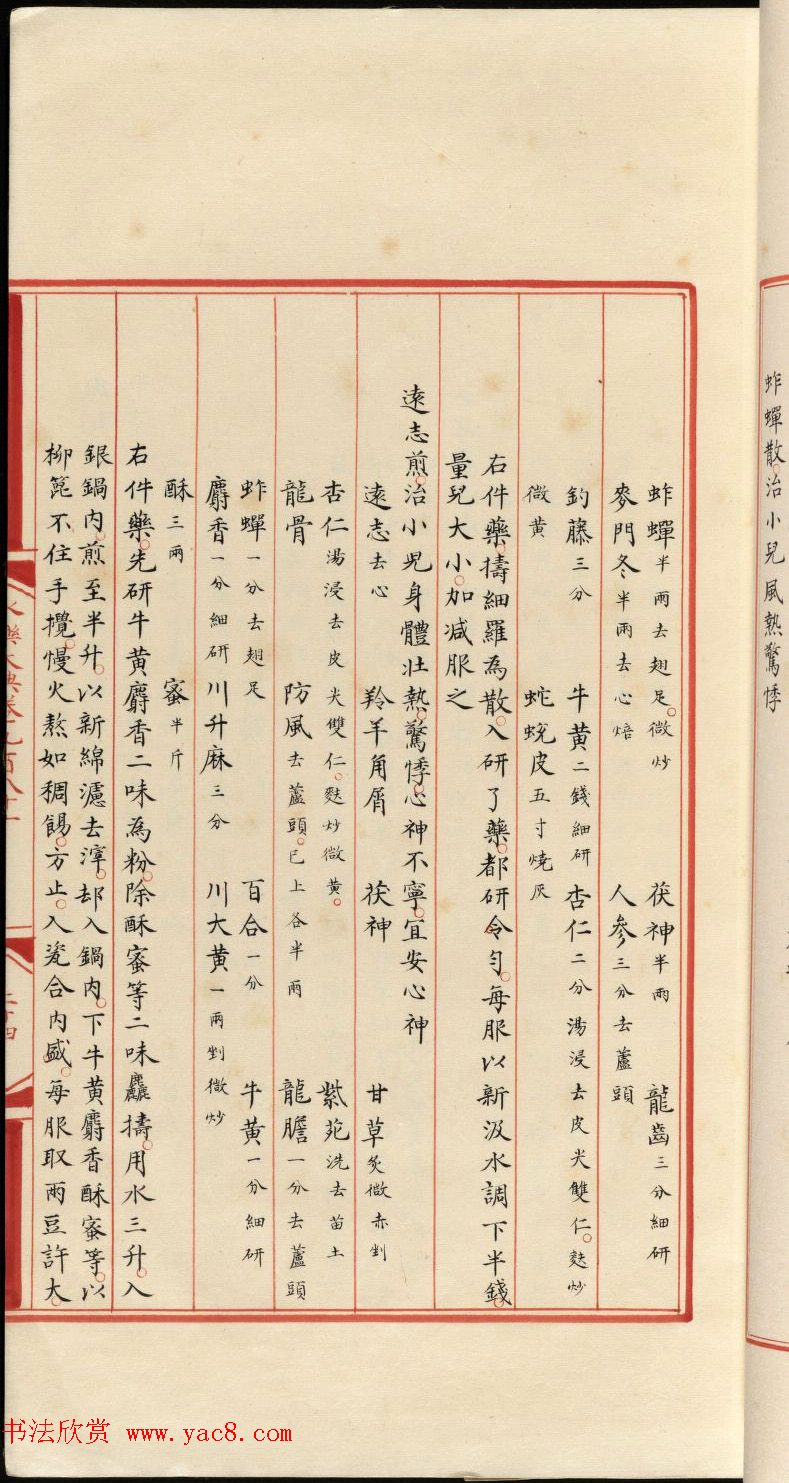 小楷钞本《永乐大典981卷-小儿证治十四》康有为收藏