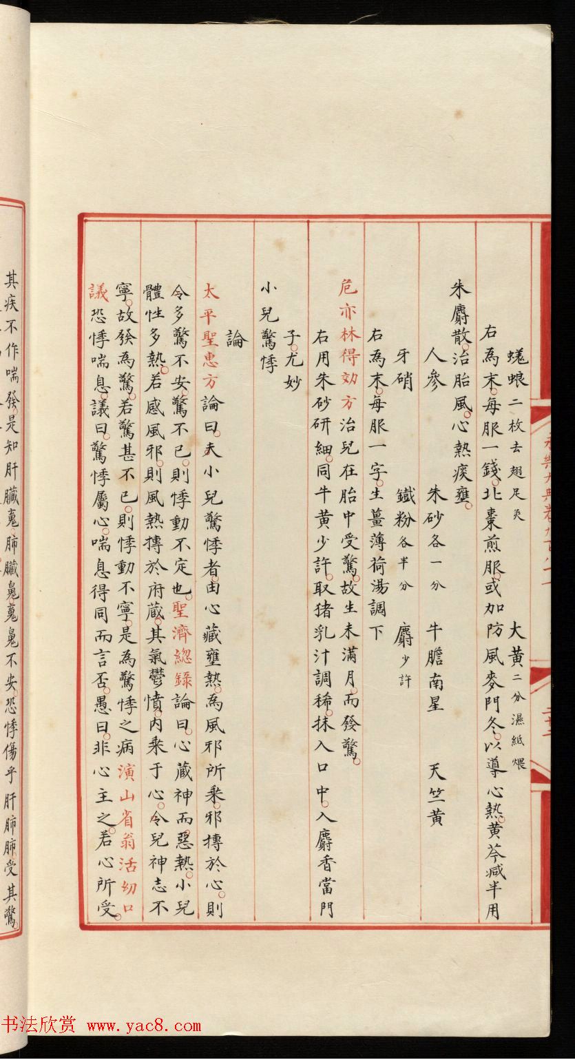 小楷钞本《永乐大典981卷-小儿证治十四》康有为收藏