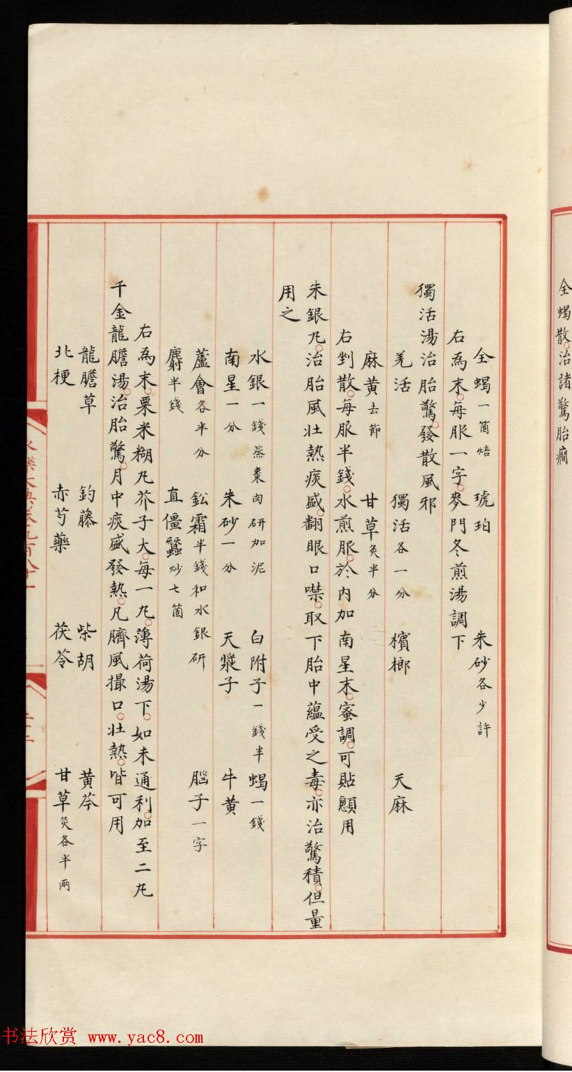 小楷钞本《永乐大典981卷-小儿证治十四》康有为收藏