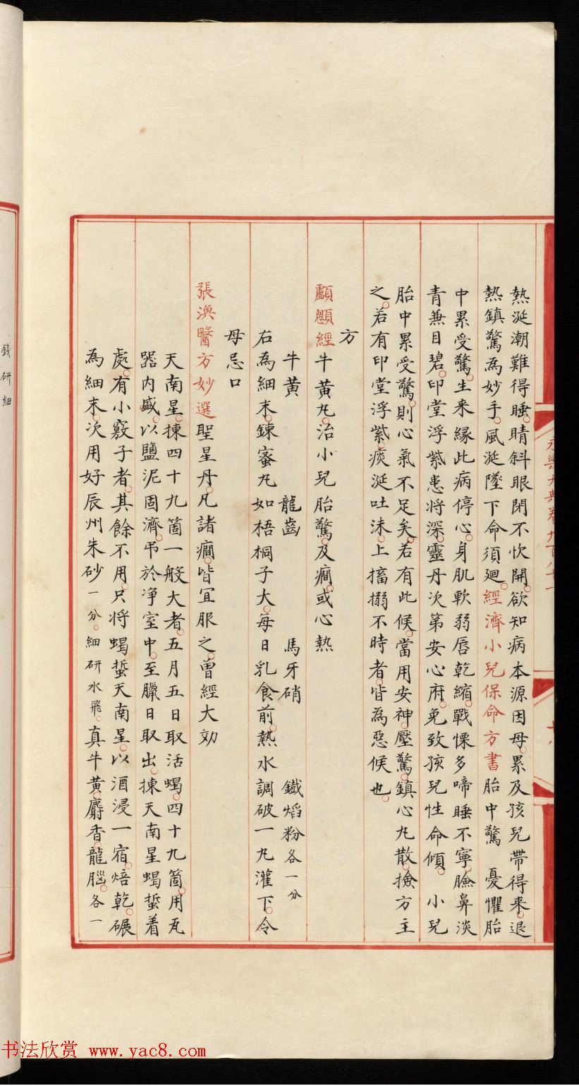 小楷钞本《永乐大典981卷-小儿证治十四》康有为收藏