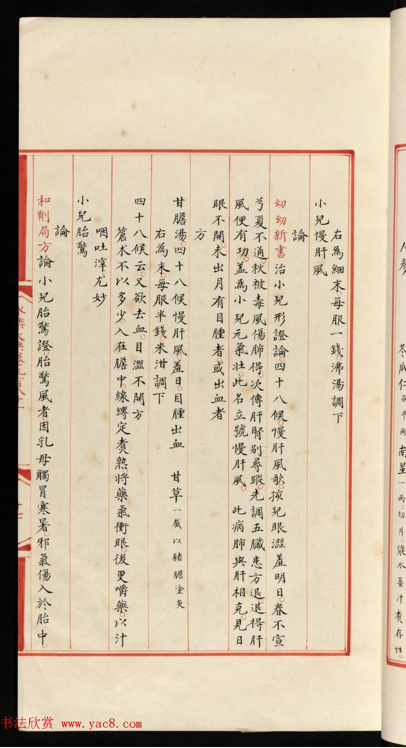 小楷钞本《永乐大典981卷-小儿证治十四》康有为收藏