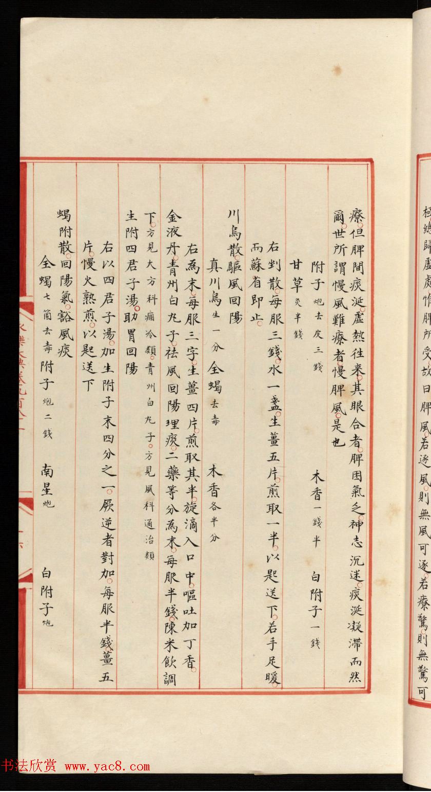 小楷钞本《永乐大典981卷-小儿证治十四》康有为收藏