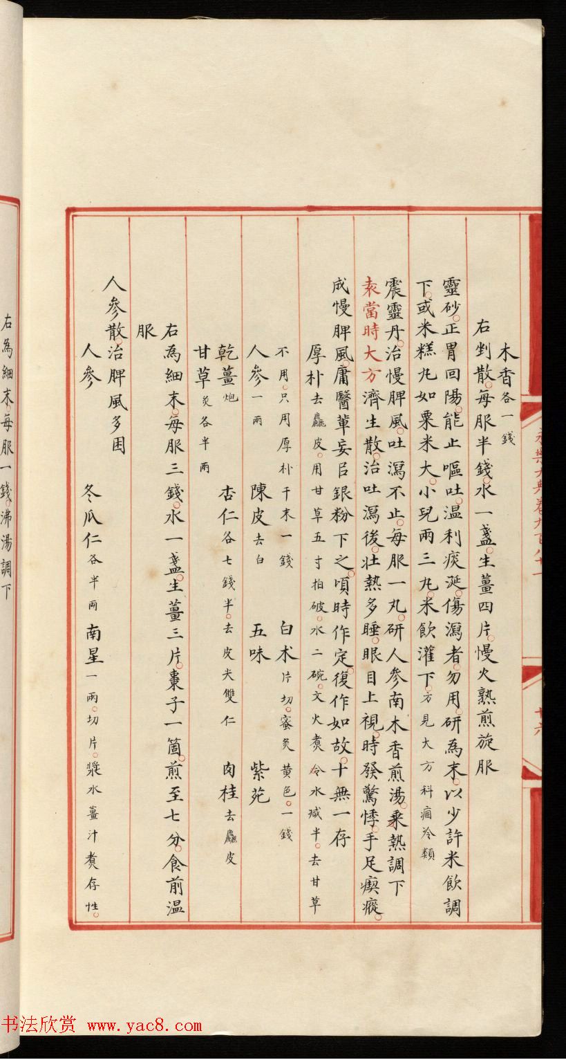 小楷钞本《永乐大典981卷-小儿证治十四》康有为收藏