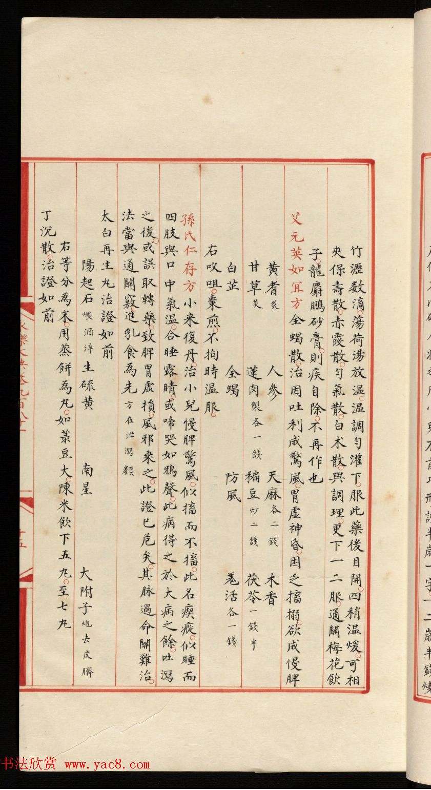 小楷钞本《永乐大典981卷-小儿证治十四》康有为收藏