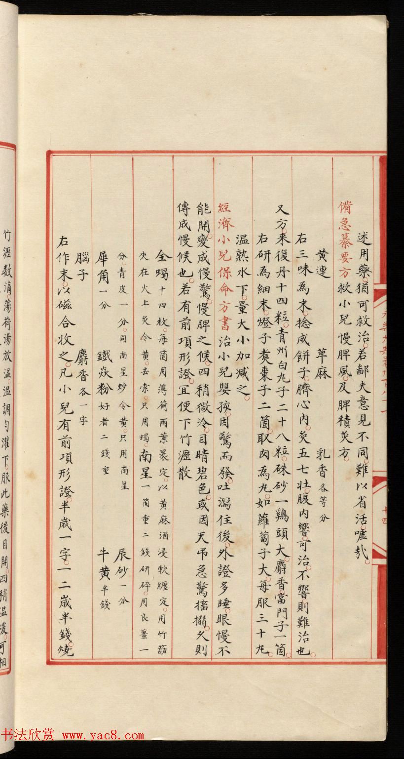 小楷钞本《永乐大典981卷-小儿证治十四》康有为收藏