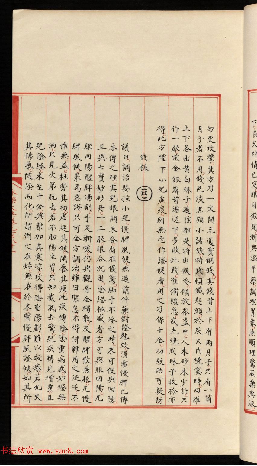 小楷钞本《永乐大典981卷-小儿证治十四》康有为收藏