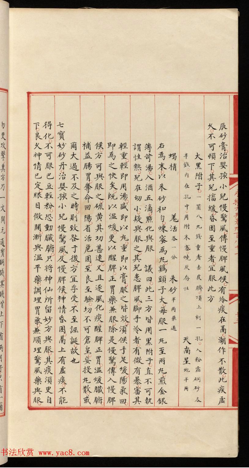 小楷钞本《永乐大典981卷-小儿证治十四》康有为收藏