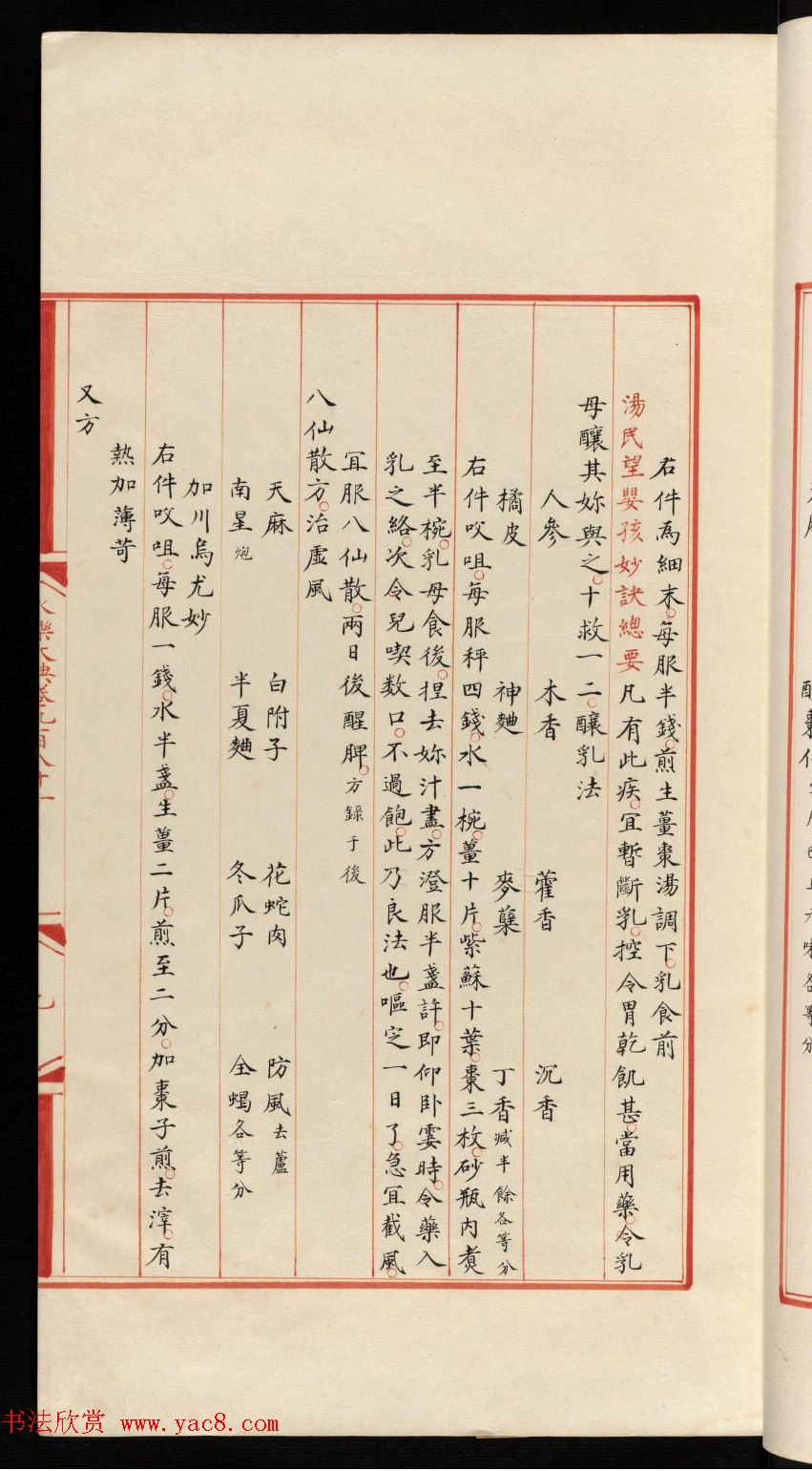 小楷钞本《永乐大典981卷-小儿证治十四》康有为收藏