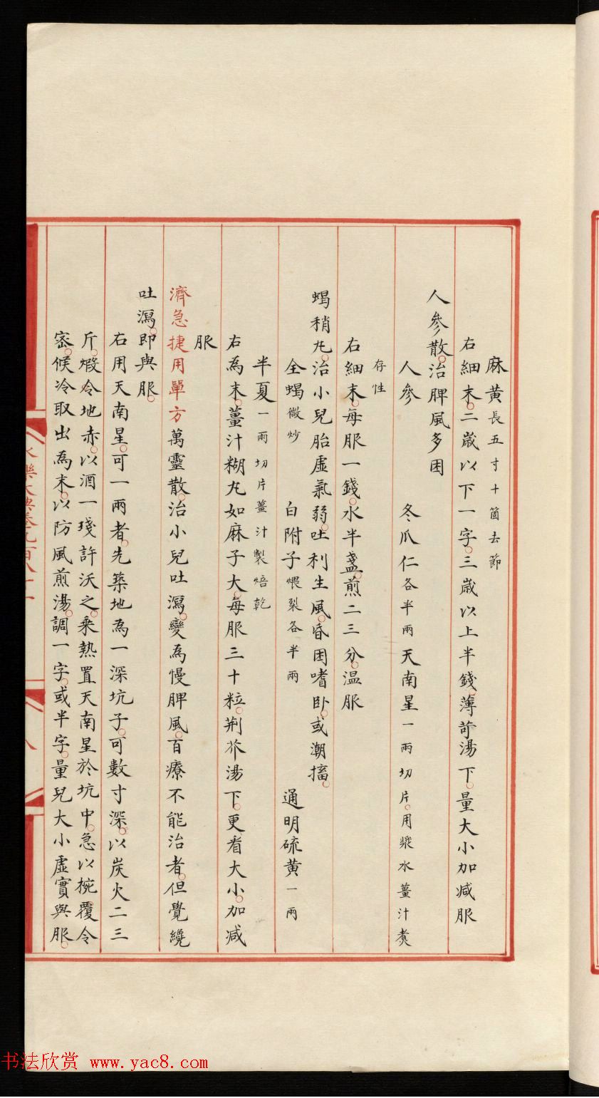 小楷钞本《永乐大典981卷-小儿证治十四》康有为收藏