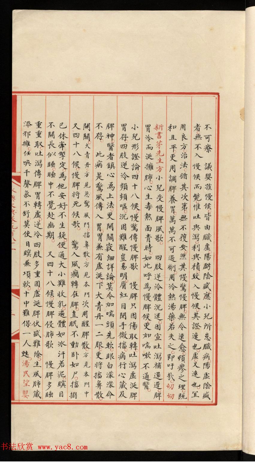 小楷钞本《永乐大典981卷-小儿证治十四》康有为收藏