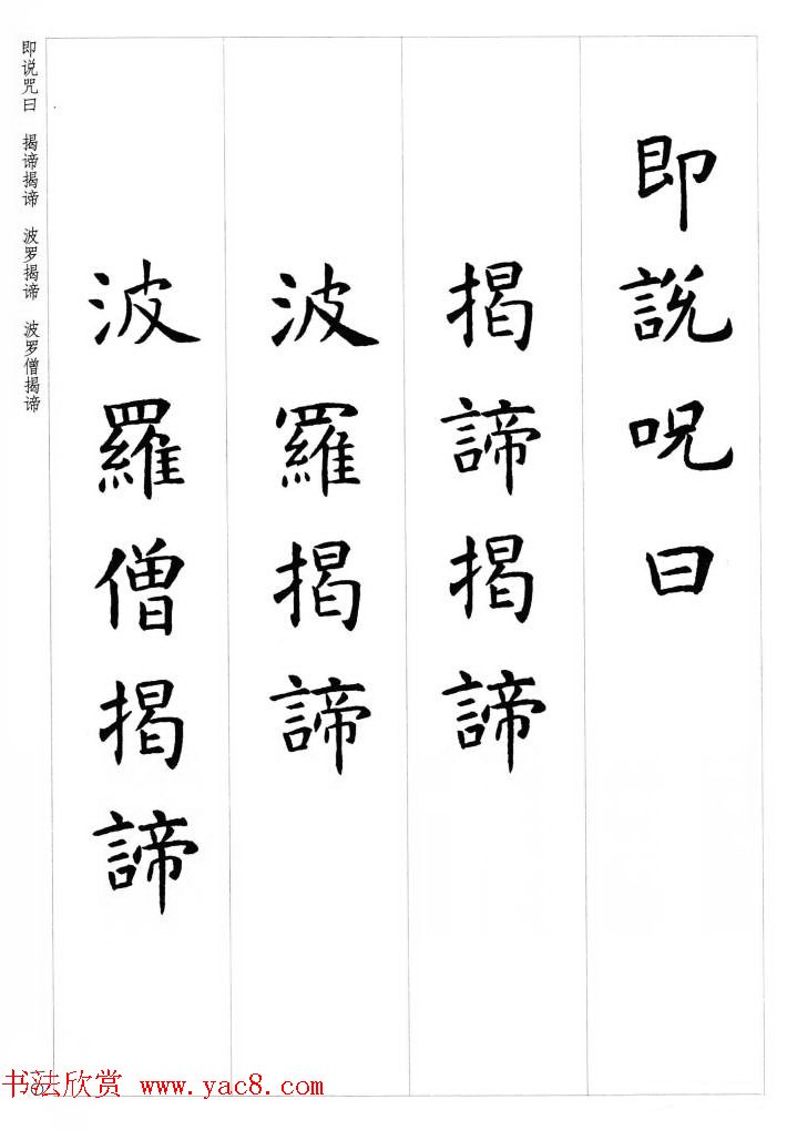 初唐著名书法家虞世南楷书集字心经