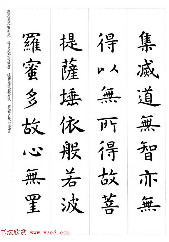 初唐著名书法家虞世南楷书集字心经