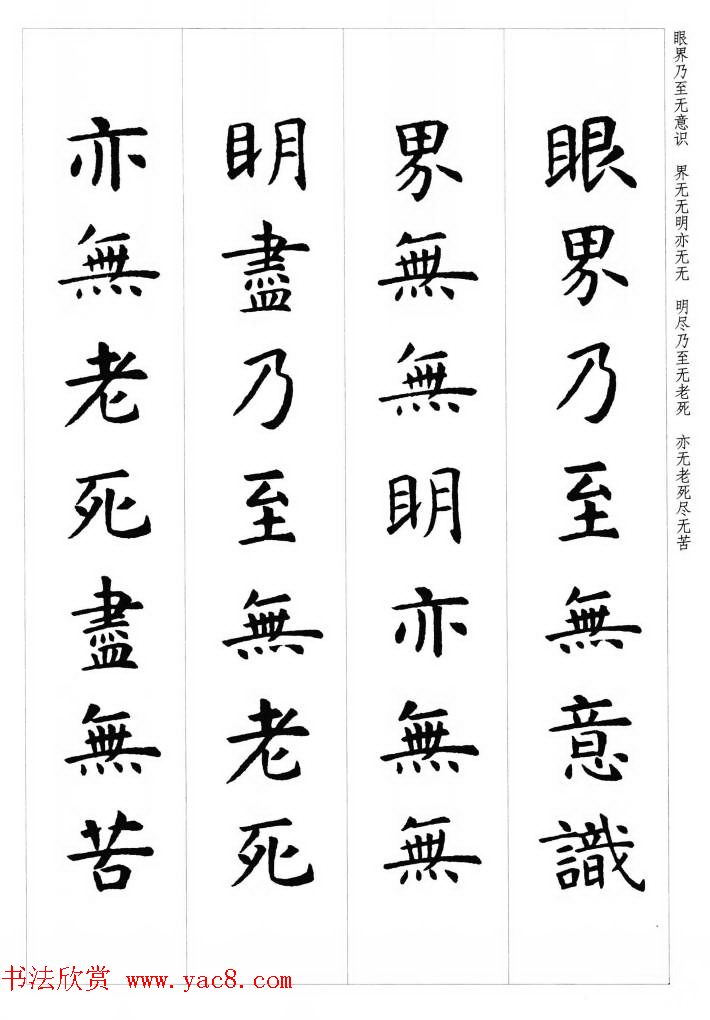 初唐著名书法家虞世南楷书集字心经