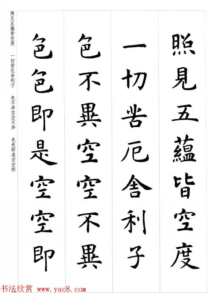 初唐著名书法家虞世南楷书集字心经