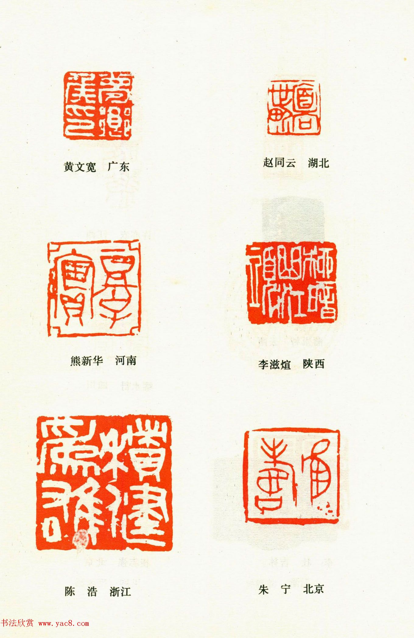 全国第三届书法篆刻展览入展篆刻作品欣赏