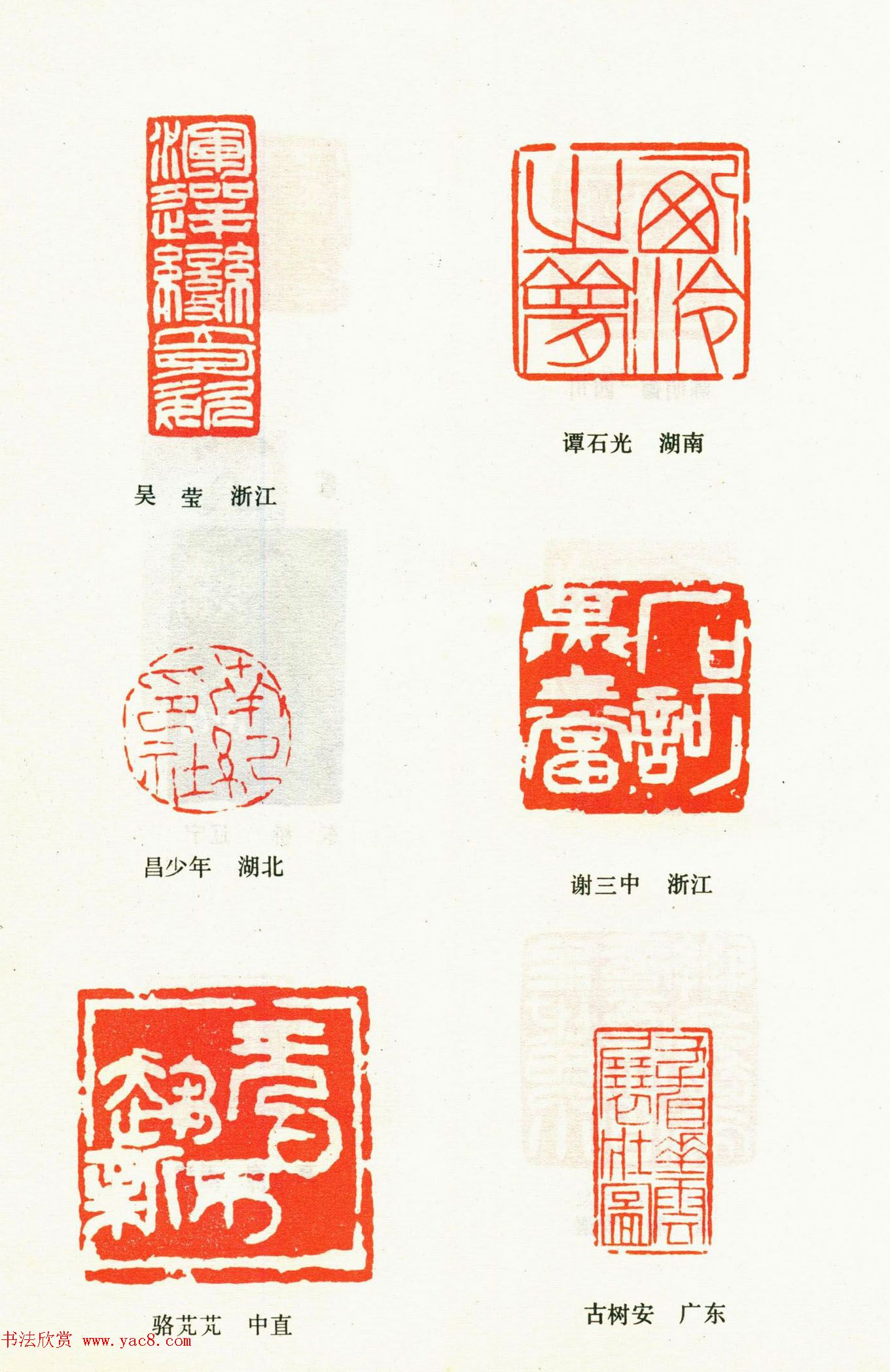 全国第三届书法篆刻展览入展篆刻作品欣赏