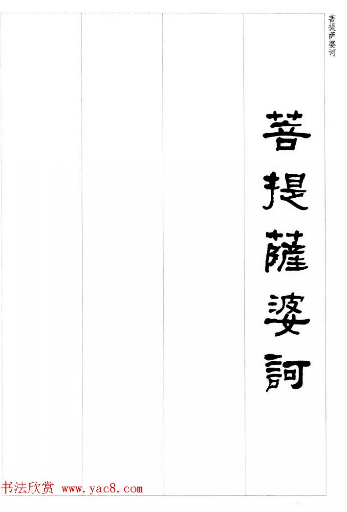 晚清书法家何绍基隶书集字心经