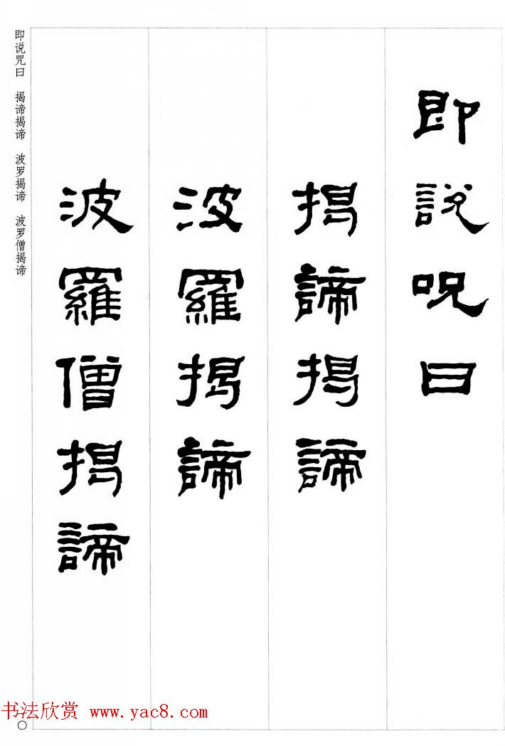 晚清书法家何绍基隶书集字心经