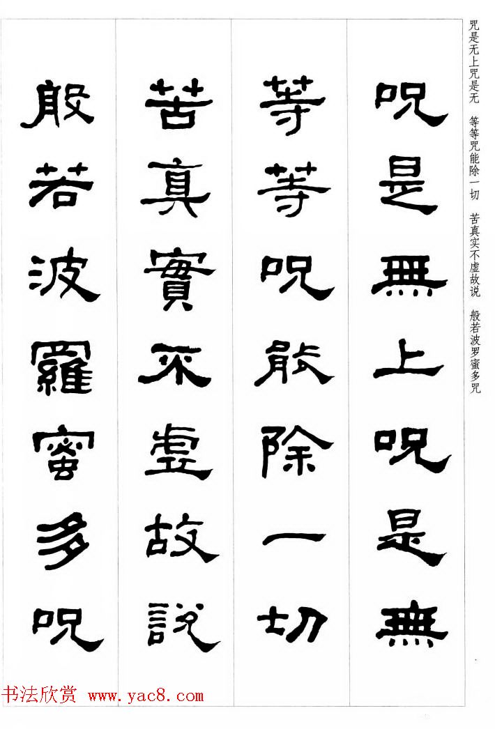 晚清书法家何绍基隶书集字心经