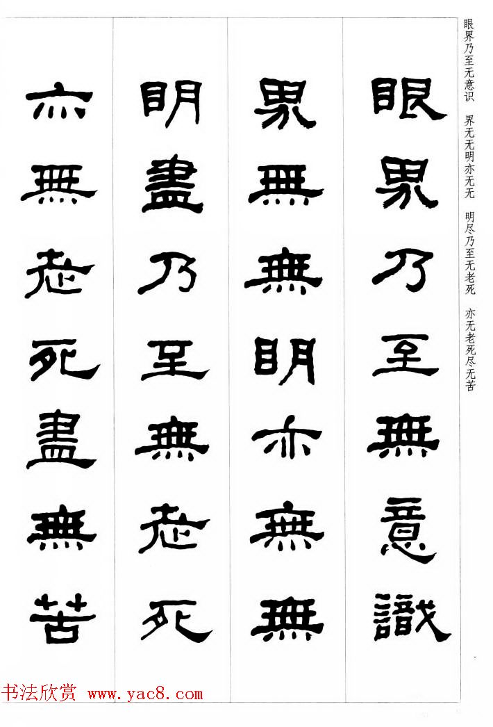 晚清书法家何绍基隶书集字心经