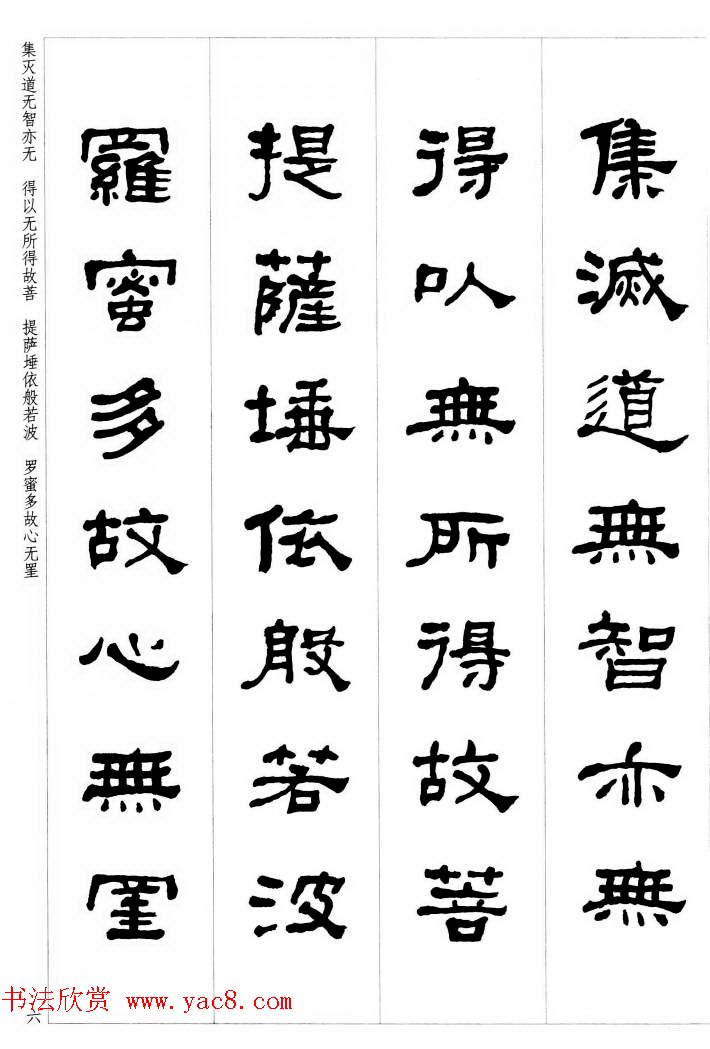 晚清书法家何绍基隶书集字心经