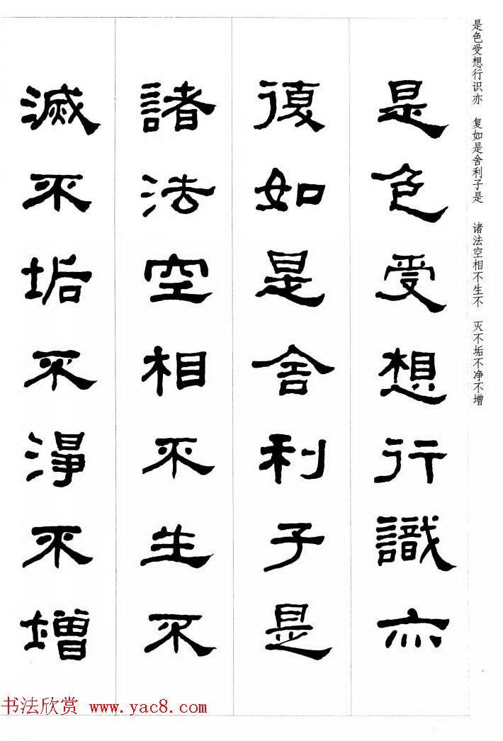 晚清书法家何绍基隶书集字心经