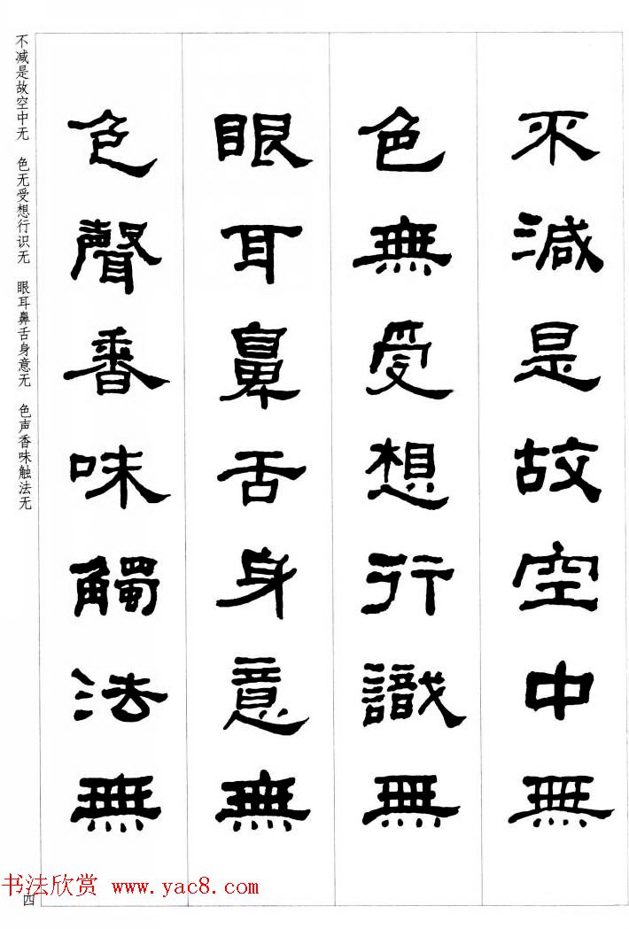 晚清书法家何绍基隶书集字心经