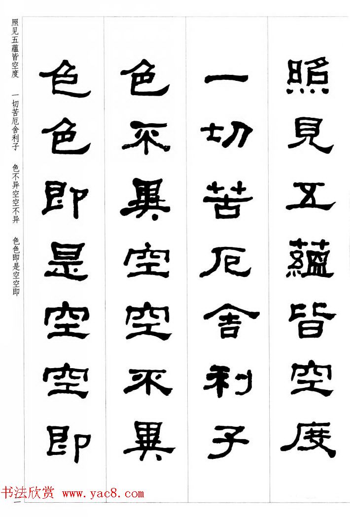 晚清书法家何绍基隶书集字心经