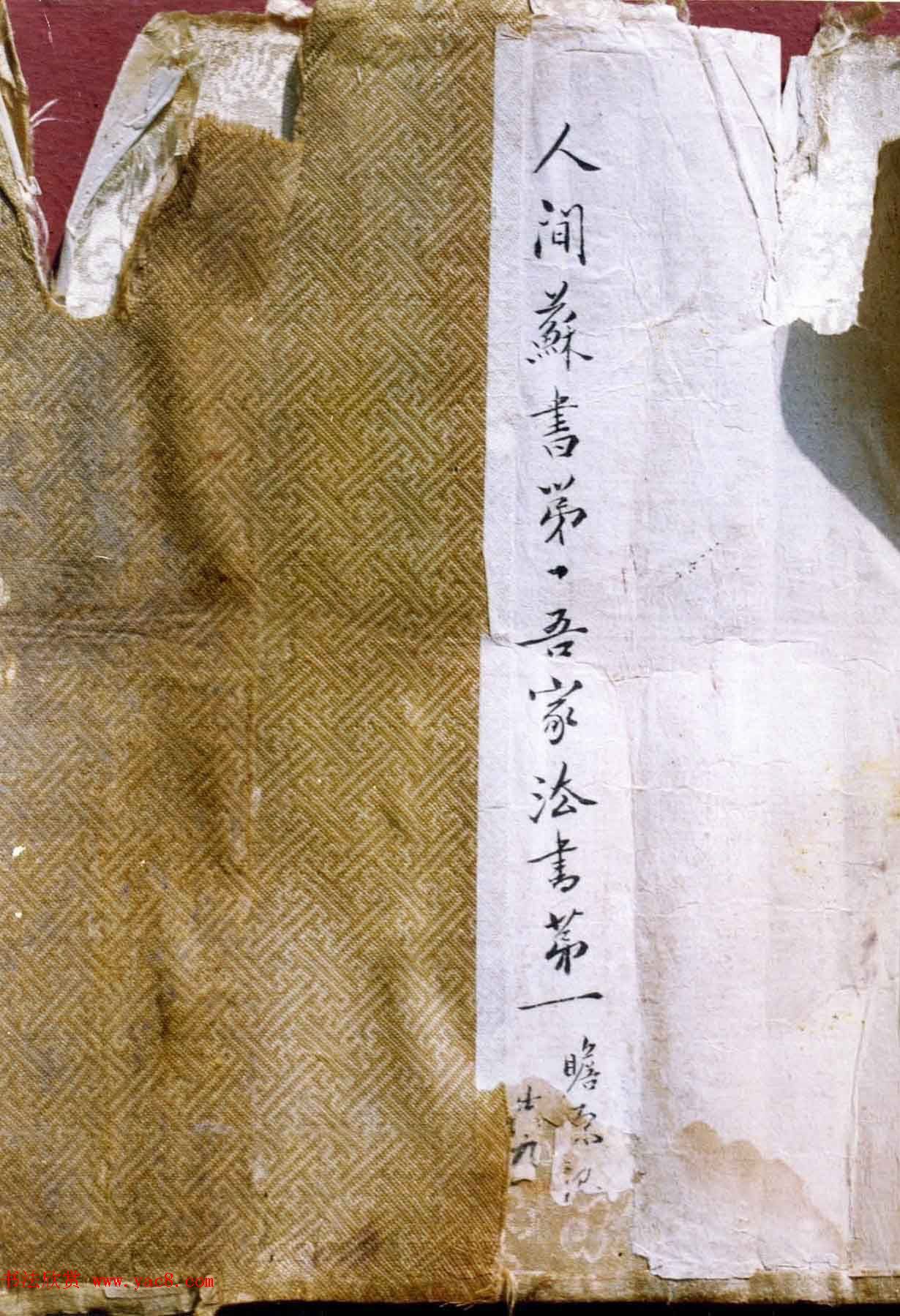 家传古书《苏轼书法九歌》残卷(疑)