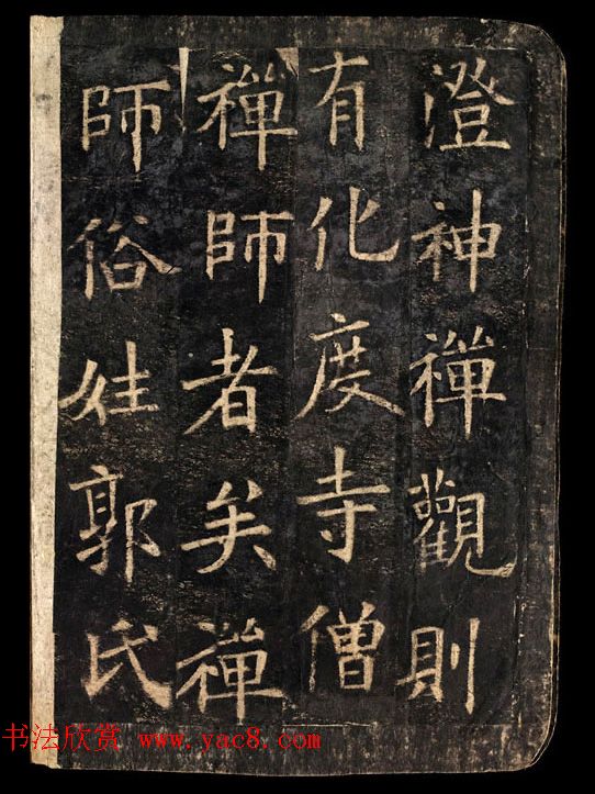 敦煌国宝《欧阳询化度寺碑》剪裱残本