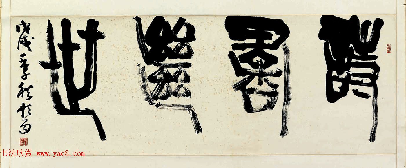 日本书法大师青山杉雨书法作品选刊