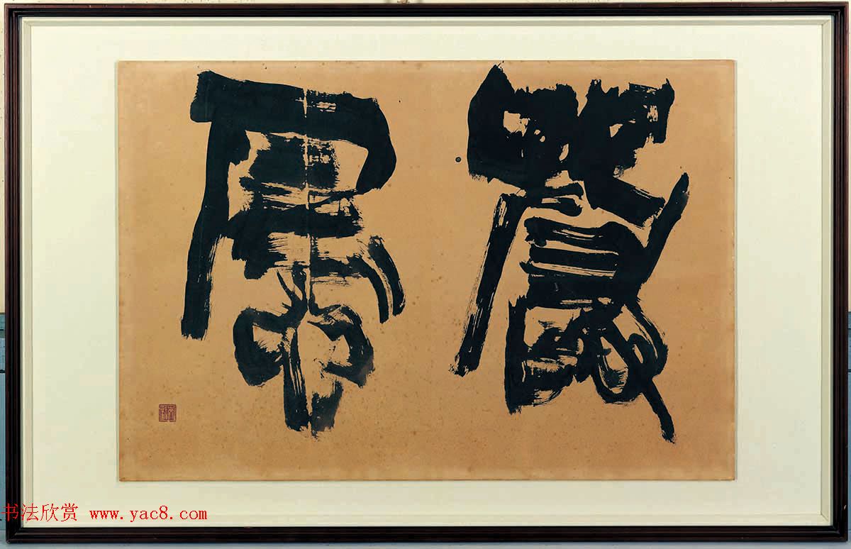 日本书法大师青山杉雨书法作品选刊