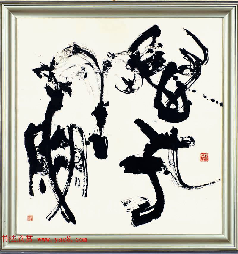 日本书法大师青山杉雨书法作品选刊