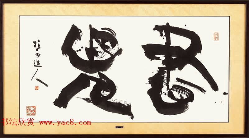 日本书法大师青山杉雨书法作品选刊