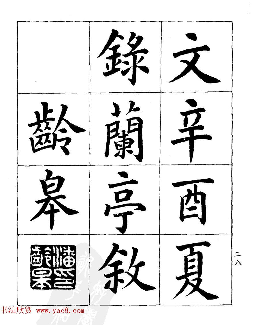 民国时期著名书法家潘龄皋楷书《兰亭序》