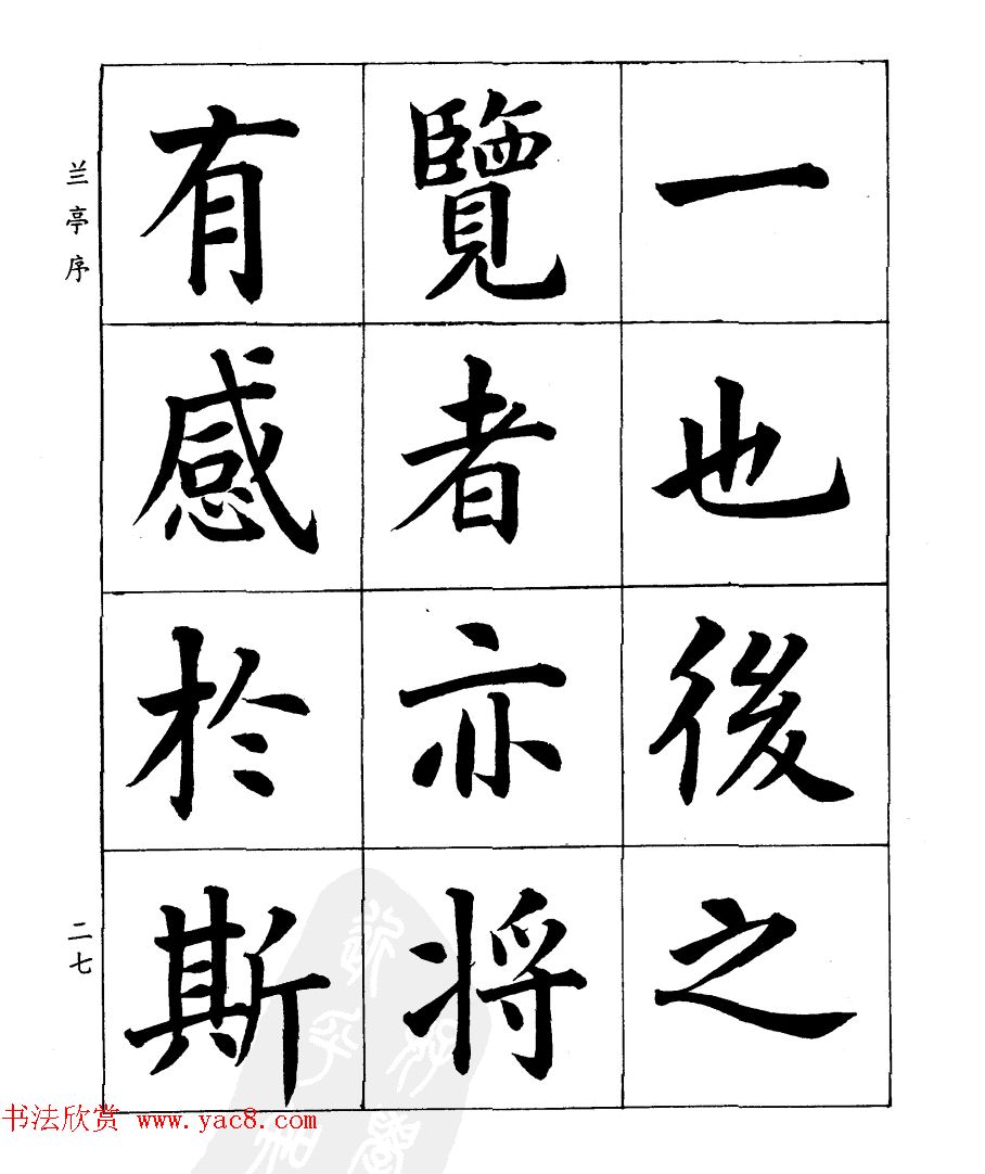 民国时期著名书法家潘龄皋楷书《兰亭序》