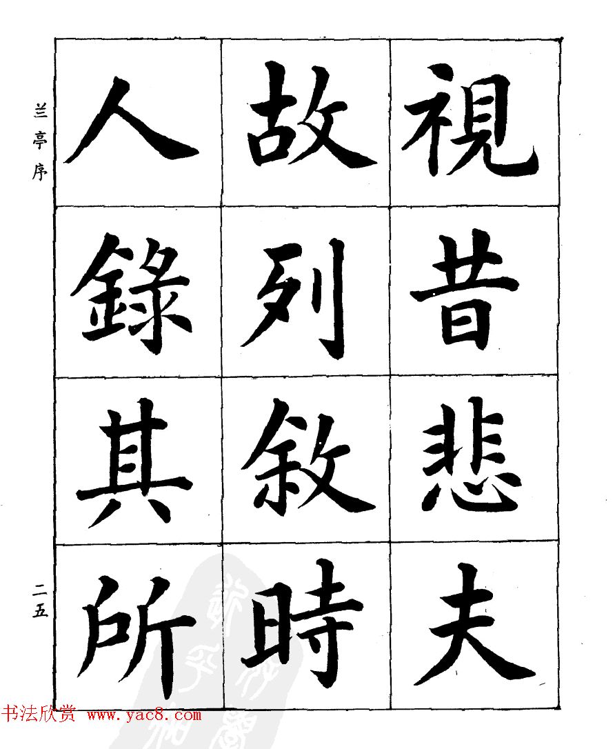 民国时期著名书法家潘龄皋楷书《兰亭序》