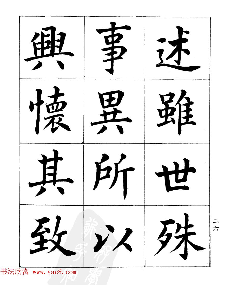 民国时期著名书法家潘龄皋楷书《兰亭序》