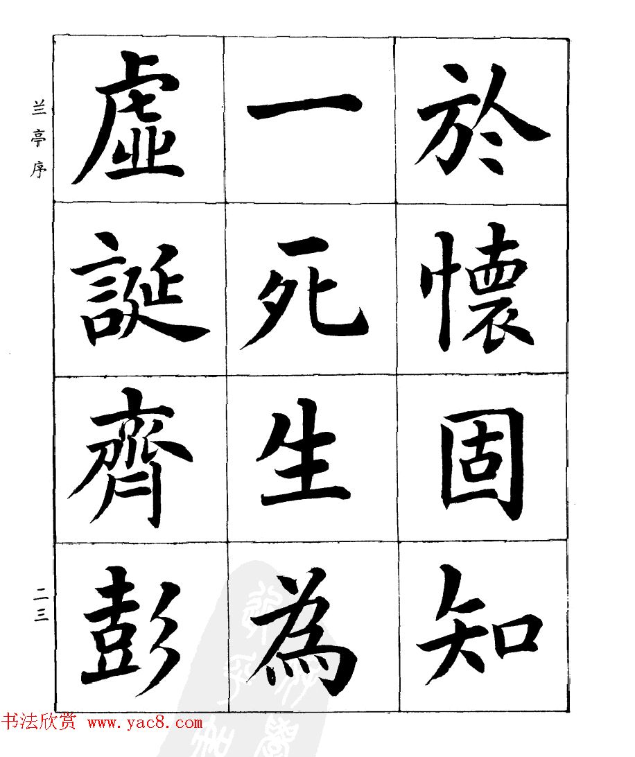 民国时期著名书法家潘龄皋楷书《兰亭序》